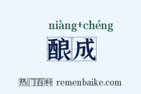 酿成是什么意思的图片